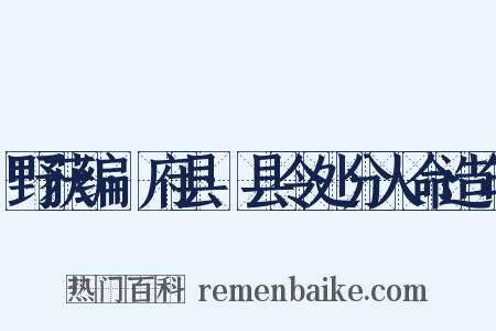 野获编·府县·县令处分人命造句是什么意思的图片